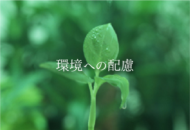 環境への配慮