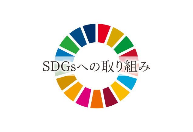 SDGsへの取り組み
